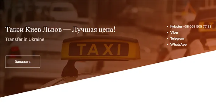 На такси из Киева во Львов