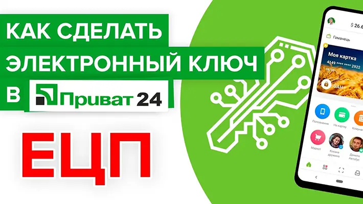 Что дает электронный ключ ПриватБанка и как его получить на фото Что дает электронный ключ ПриватБанка и как его получить